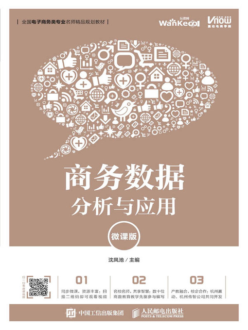 Title details for 商务数据分析与应用 (微课版) by 沈凤池主编 - Available